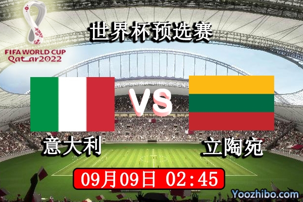 意大利vs立陶宛赛事前瞻分析：意大利取胜如探囊取物
