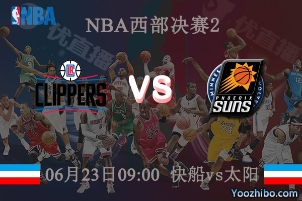 06月23日 NBA西部决赛G2 快船vs太阳直播前瞻分析