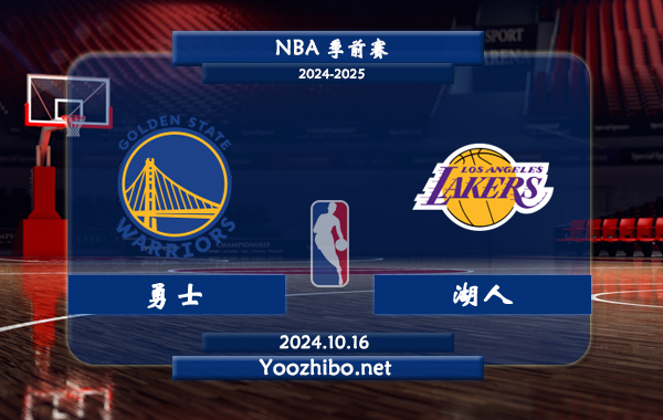 10月16日 NBA季前赛 勇士vs湖人直播前瞻分析