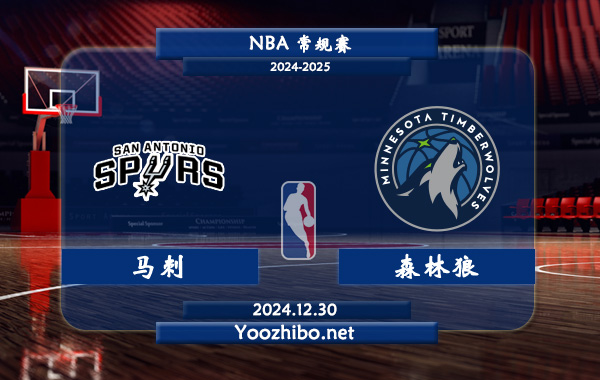 12月30日 NBA常规赛 马刺vs森林狼直播前瞻分析