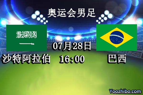 沙特阿拉伯U23vs巴西U23赛事前瞻分析：巴西U23状态佳晋级无忧
