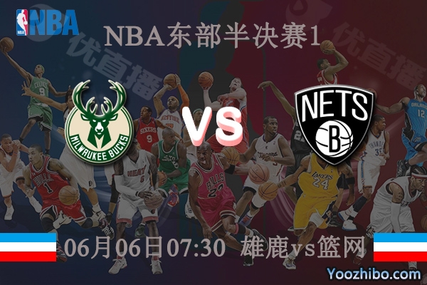 06月06日 NBA东部半决赛G1 雄鹿vs篮网直播前瞻分析