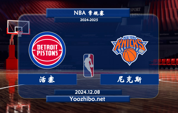 12月08日 NBA常规赛 活塞vs尼克斯直播前瞻分析