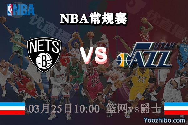 03月25日 NBA常规赛 篮网vs爵士直播前瞻分析