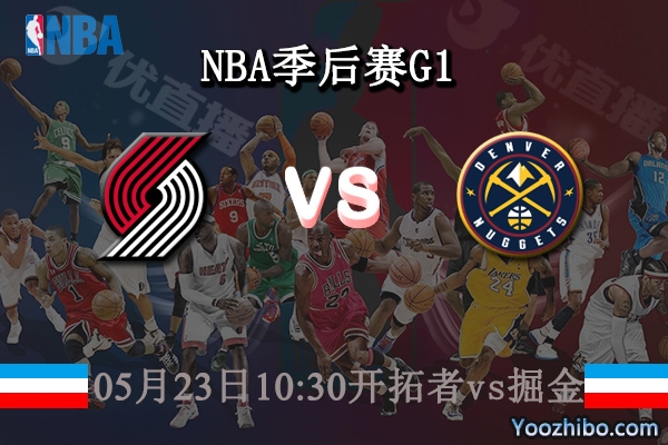 05月23日 NBA季后赛G1 开拓者vs掘金直播前瞻分析