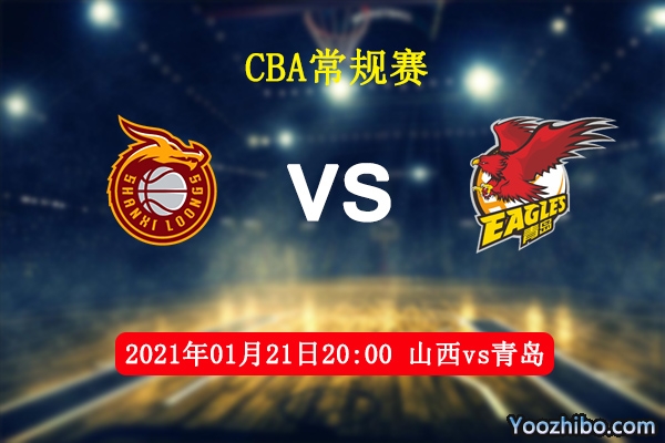 CBA常规赛 山西vs青岛直播前瞻分析