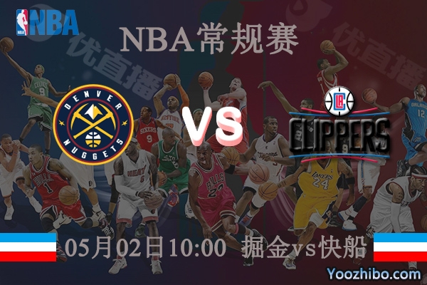 05月02日 NBA常规赛 掘金vs快船直播前瞻分析