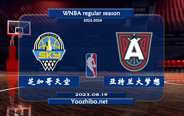 08月19日 WNBA常规赛 芝加哥天空vs亚特兰大梦想直播前瞻分析