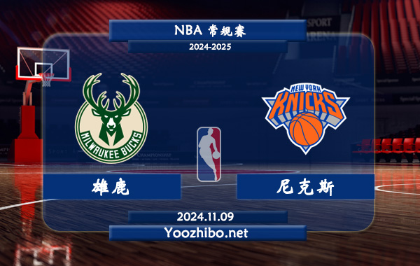 11月09日 NBA常规赛 雄鹿vs尼克斯前瞻分析