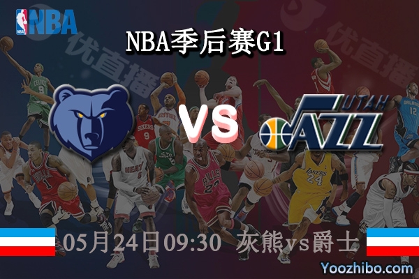 05月24日 NBA季后赛G1 灰熊vs爵士直播前瞻分析