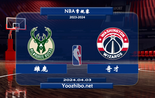 04月03日 NBA常规赛 雄鹿vs奇才直播前瞻分析