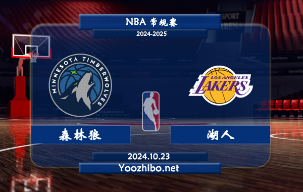 10月23日 NBA常规赛 森林狼vs湖人直播前瞻分析