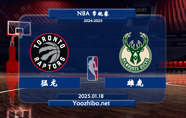 01月18日 NBA常规赛 猛龙vs雄鹿直播前瞻分析