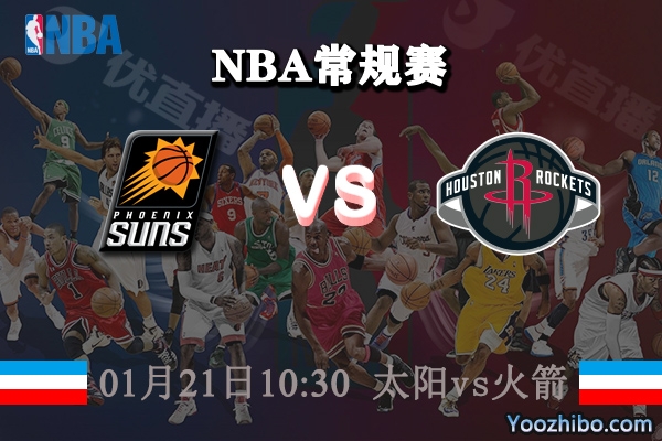 NBA常规赛 太阳vs火箭直播前瞻分析