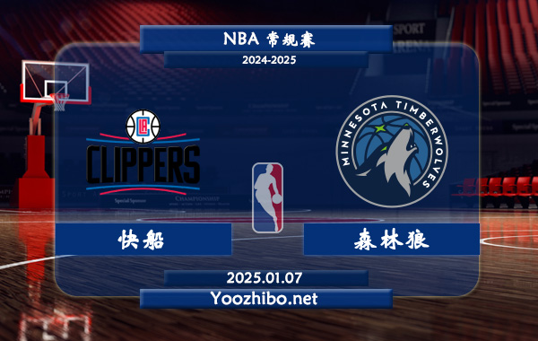 01月07日 NBA常规赛 快船vs森林狼直播前瞻分析