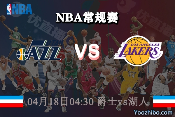 04月18日 NBA常规赛 爵士vs湖人直播前瞻分析