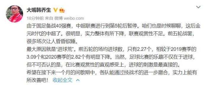 韩乔生: 后金元时代, 中超联赛观赏性不足