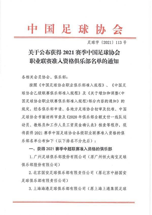 足协官方准入: 天津复活, 江苏无缘, 沧州递补中超
