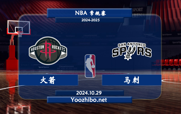 10月29日 NBA常规赛 火箭vs马刺直播前瞻分析