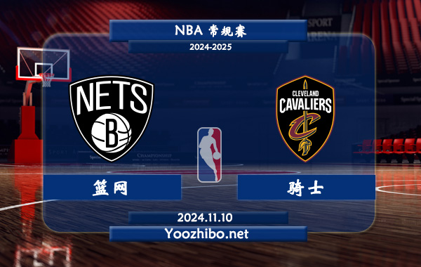 11月10日 NBA常规赛 篮网vs骑士前瞻分析