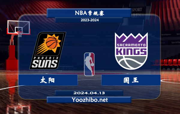 04月13日 NBA常规赛 太阳vs国王直播前瞻分析
