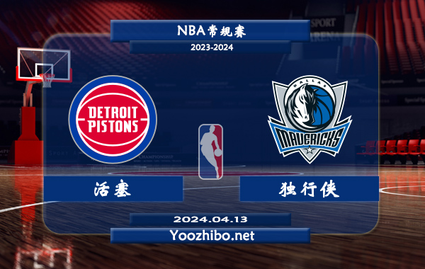 04月13日 NBA常规赛 活塞vs独行侠直播前瞻分析