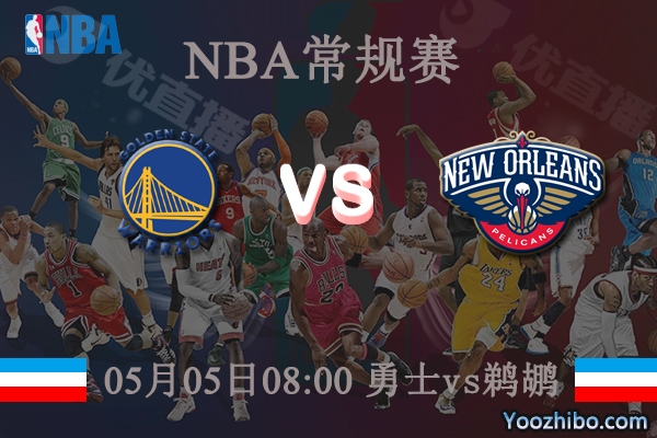 05月05日 NBA常规赛 勇士vs鹈鹕赛事直播前瞻分析