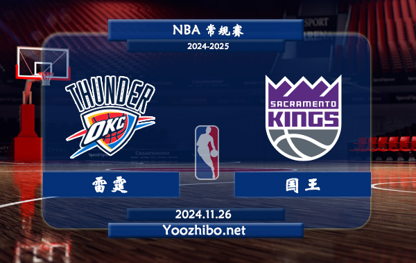11月26日 NBA常规赛 雷霆vs国王直播前瞻分析