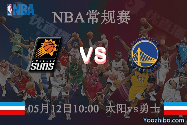 05月12日 NBA常规赛 太阳vs勇士直播前瞻分析