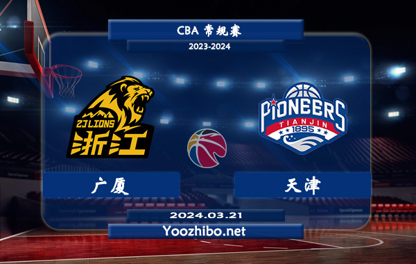 03月21日 CBA常规赛 广厦vs天津直播前瞻分析