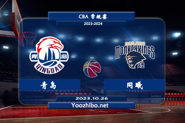 10月26日 CBA常规赛 青岛vs同曦直播前瞻分析