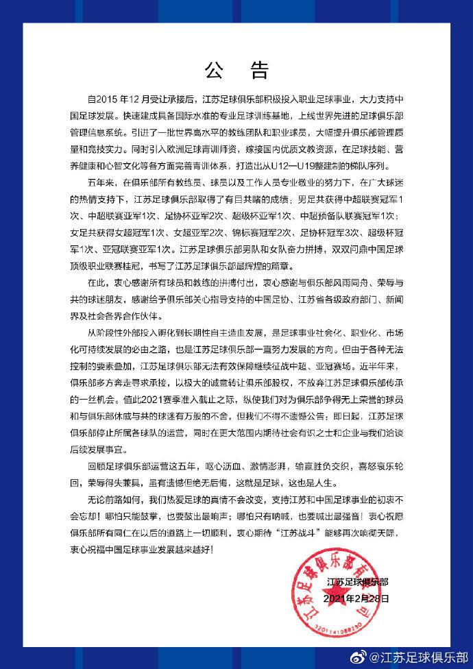 江苏足球队官宣停止运营, 中国足球怎么了?