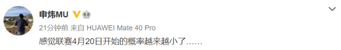 记者: 感觉中超4月20日开始的概率越来越小了
