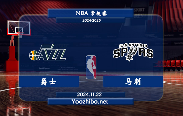 11月22日 NBA常规赛 爵士vs马刺直播前瞻分析
