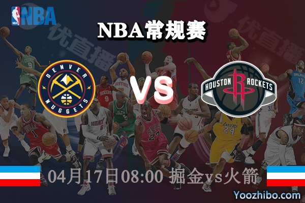 04月17日 NBA常规赛 掘金vs火箭直播前瞻分析