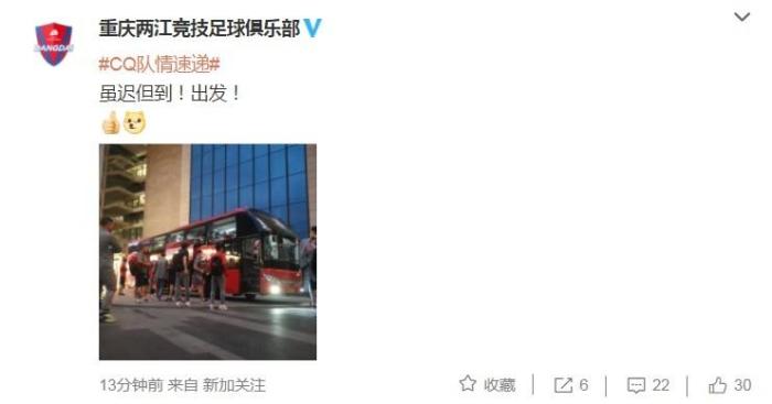 重庆官微晒出球员登大巴照片: 虽迟但到! 出发!