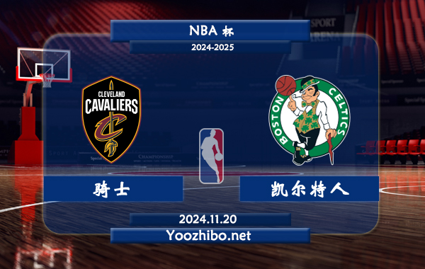 11月20日 NBA杯 骑士vs凯尔特人直播前瞻分析