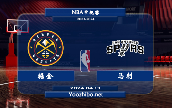 04月13日 NBA常规赛 掘金vs马刺直播前瞻分析