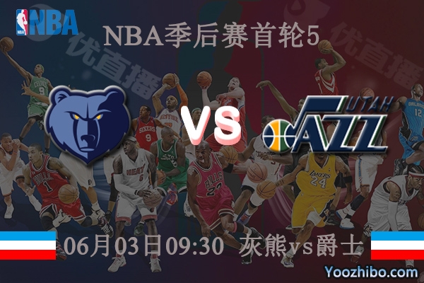 06月03日 NBA季后赛G5 灰熊vs爵士直播前瞻分析