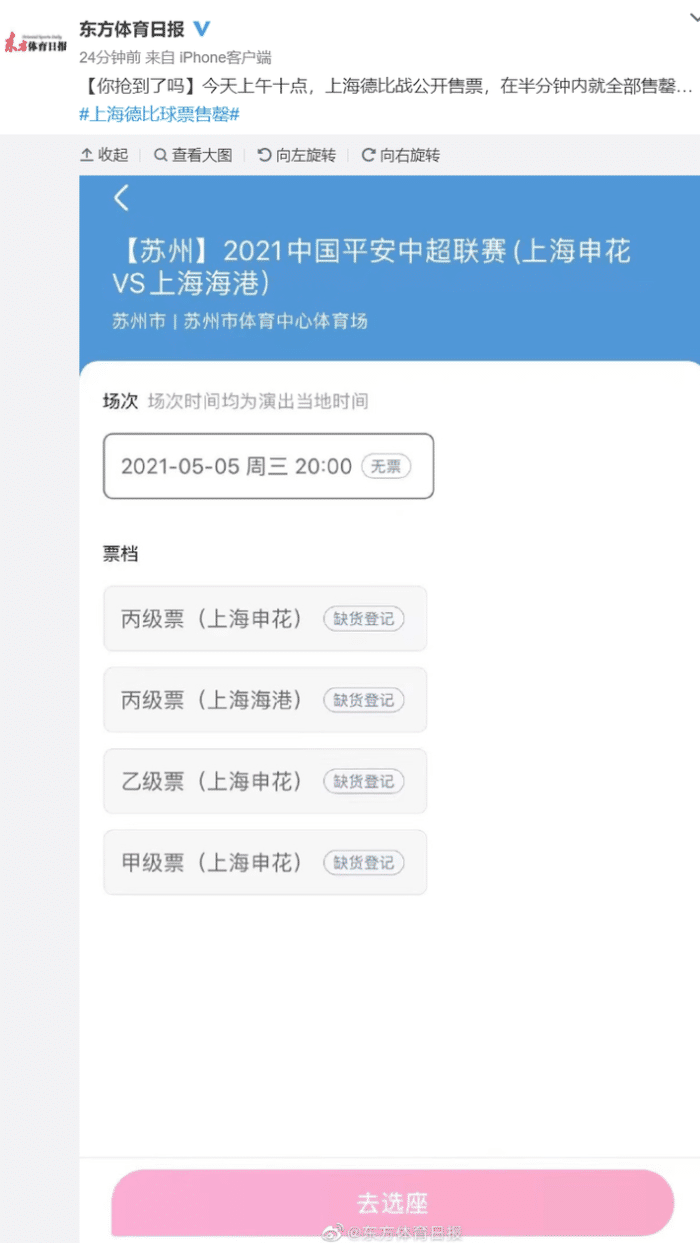 火爆! 上海德比门票开售半分钟就被抢购一空