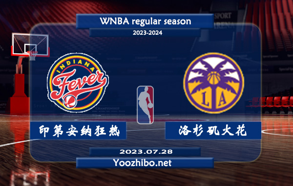 07月28日 WNBA常规赛 印第安纳狂热vs洛杉矶火花直播前瞻分析