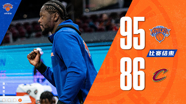 NBA简报：尼克斯95-86战胜骑士 兰德尔26+12+11