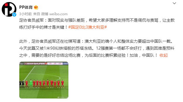 足协官员：正视和强队差距 希望大家不要责骂调侃