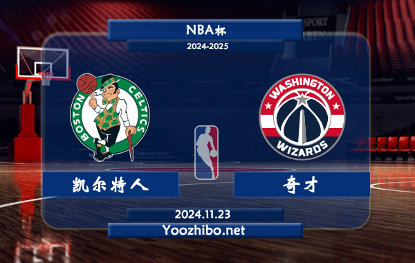 11月23日 NBA杯 凯尔特人vs奇才直播前瞻分析