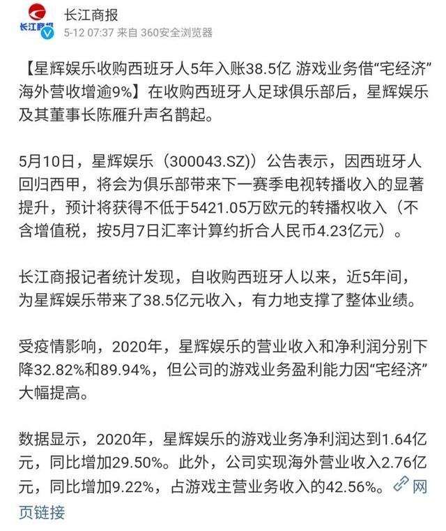 长江商报：陈雁升收购西班牙人已获利38.5亿元