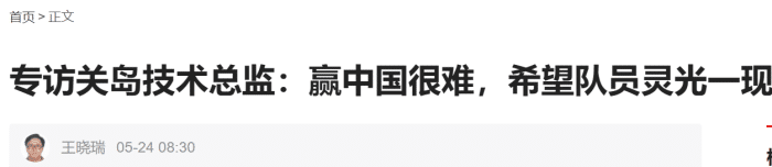 关岛技术总监: 中国是亚洲强队 技战术水平很高