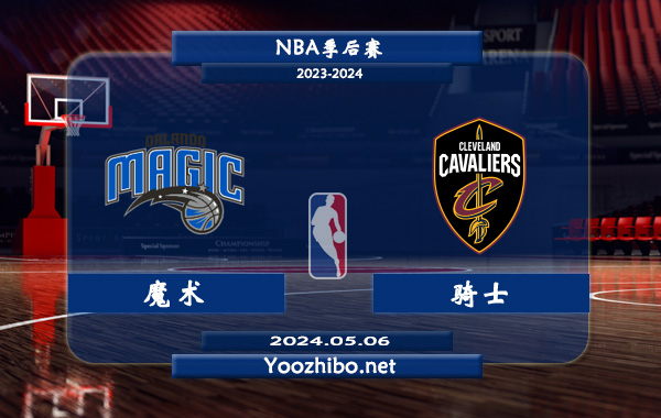 05月06日 NBA季后赛 魔术vs骑士直播前瞻分析