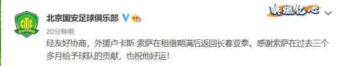 国安官方：外援卢卡斯租借期满返回亚泰