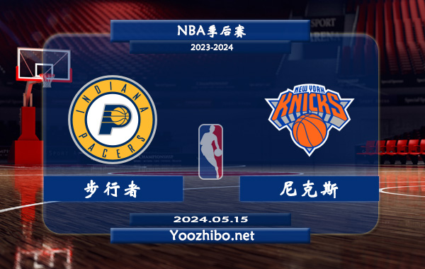 05月15日 NBA季后赛 步行者vs尼克斯直播前瞻分析