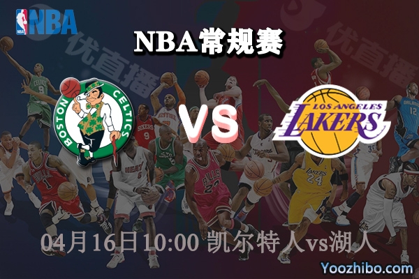 04月16日 NBA常规赛 凯尔特人vs湖人直播前瞻分析